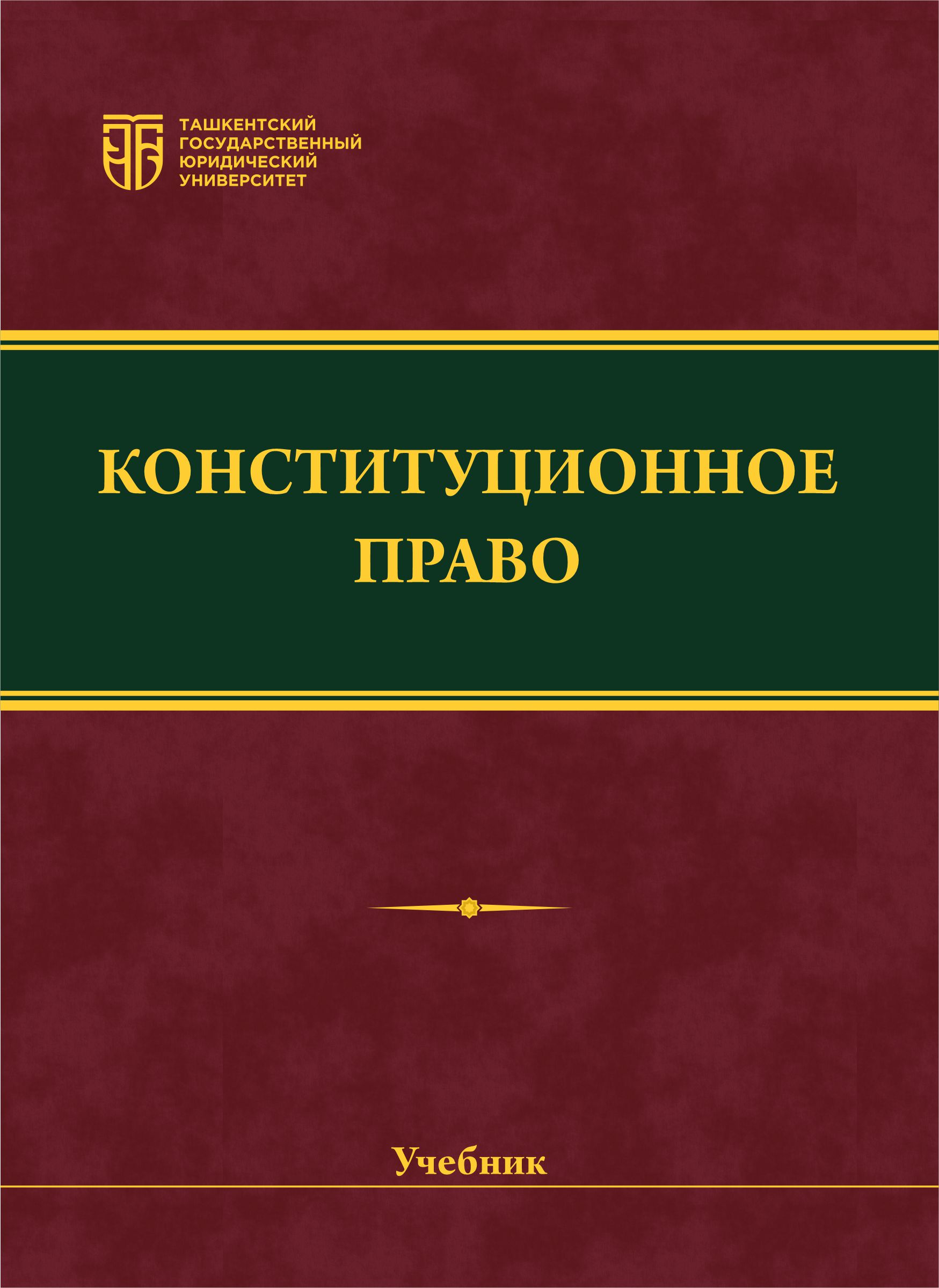 Конституционное право