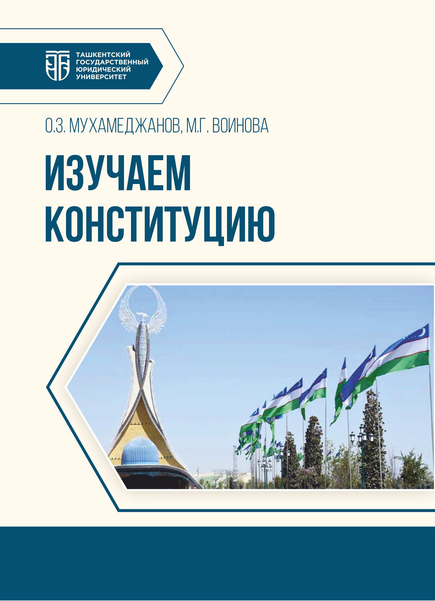 Изучаем Конституцию