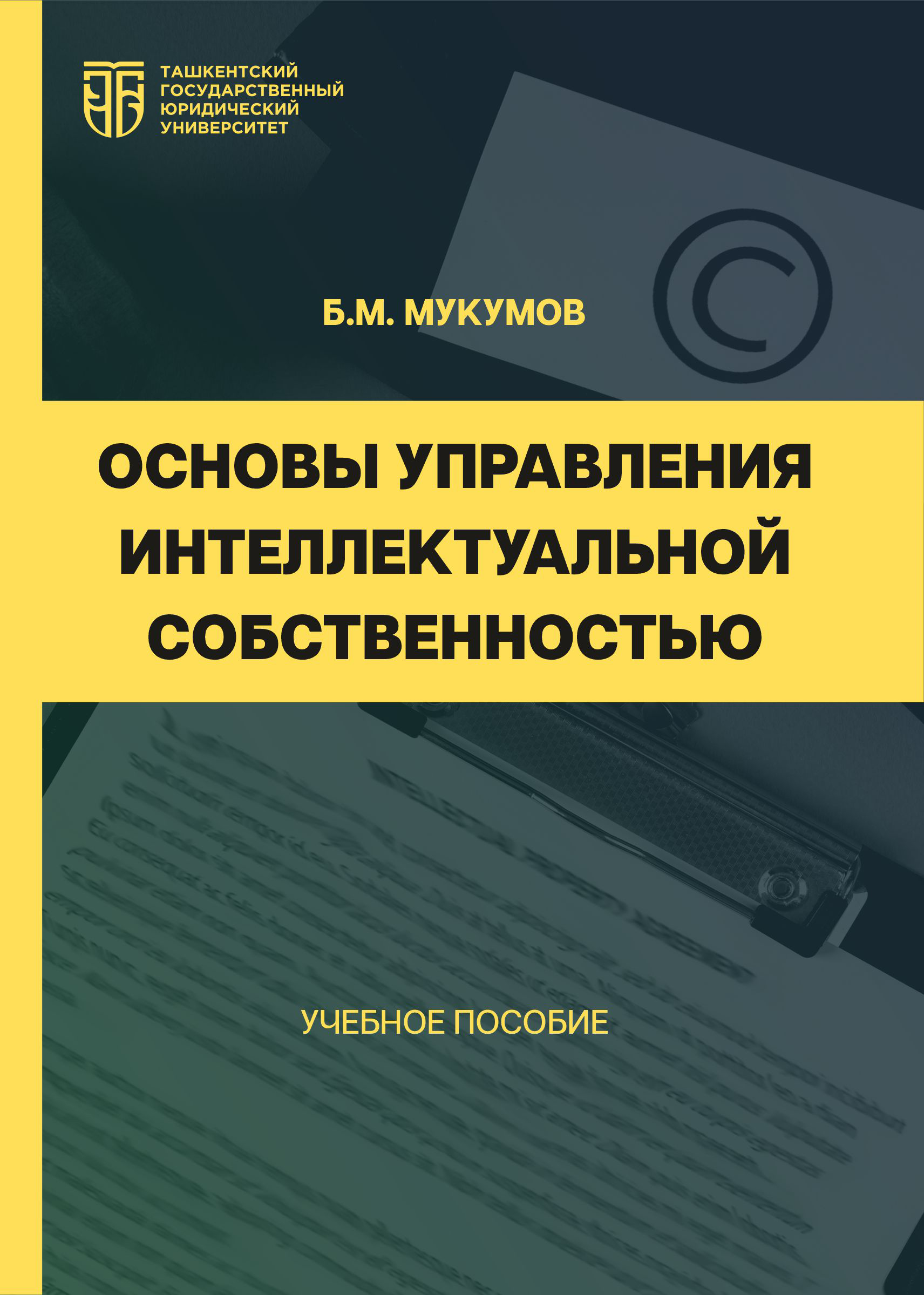 Основы управления интеллектуальной собственностью