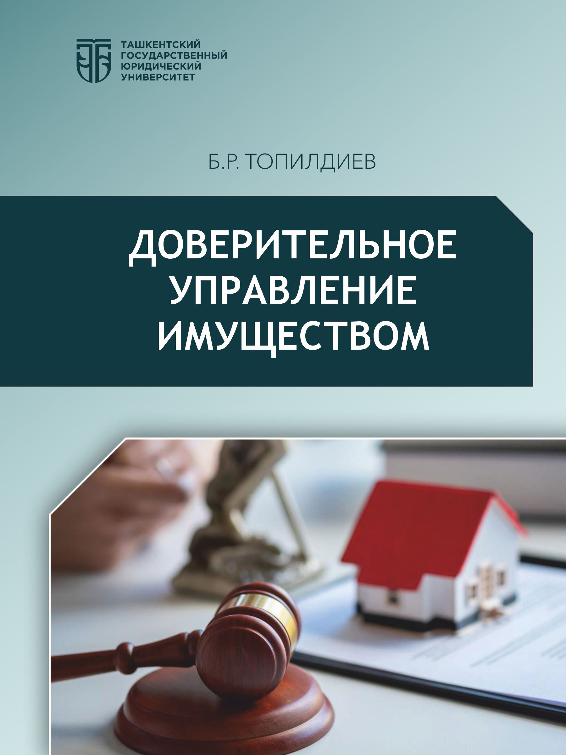 Доверительное управление имуществом