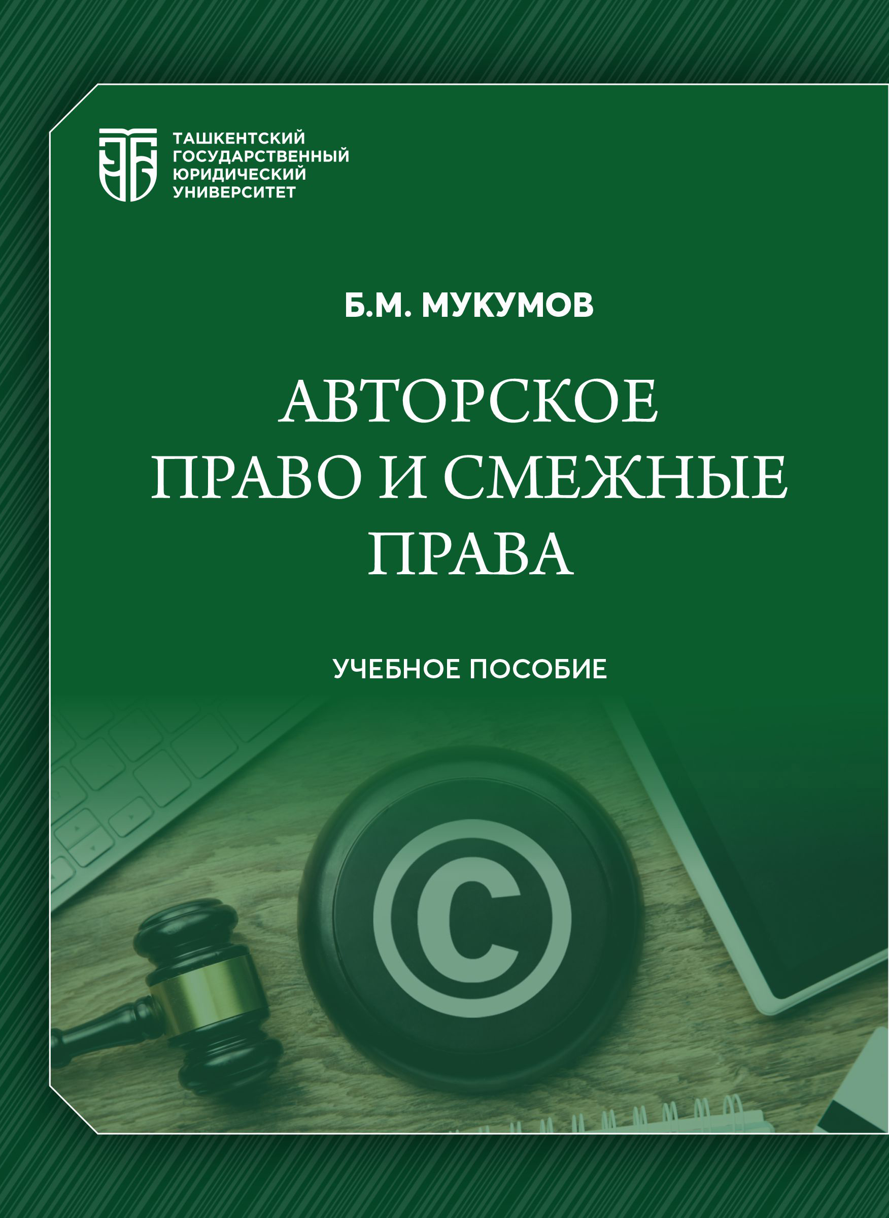 Авторское право и смежные права