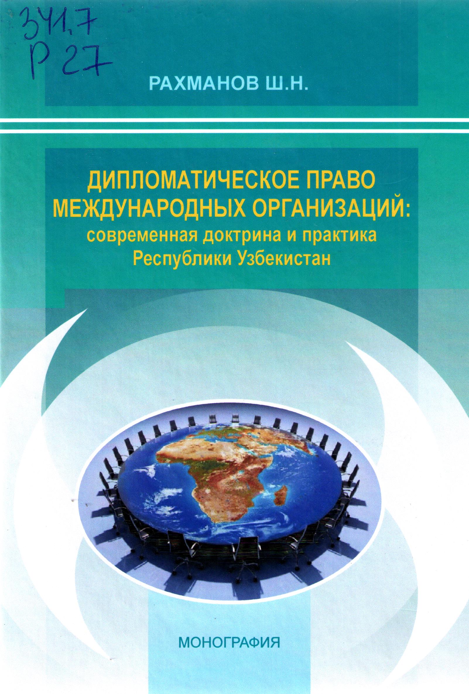 Дипломатическое право международных организаций современная доктрина и практика Республики Узбекистан