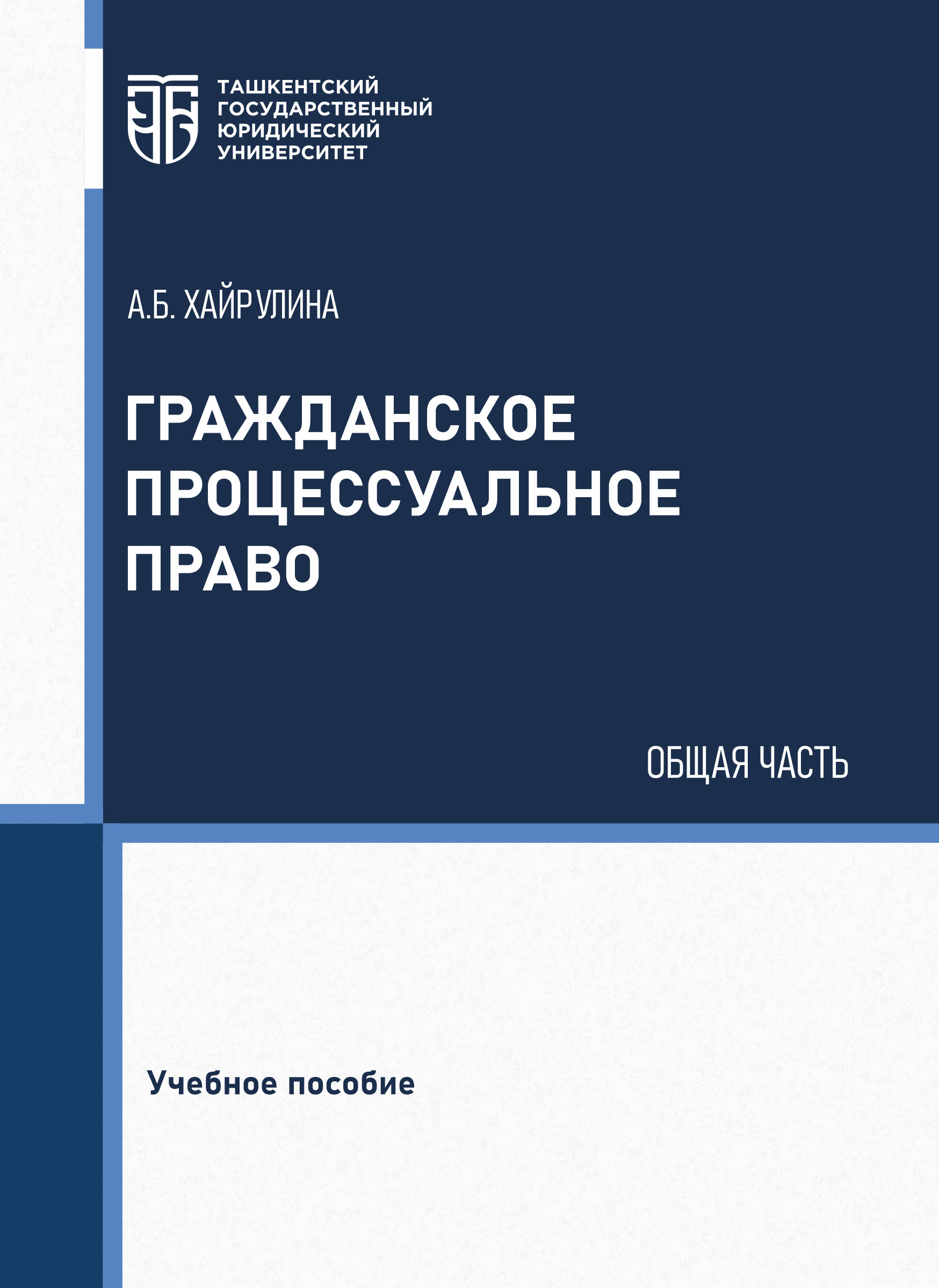 Гражданское процессуальное право. Общая часть