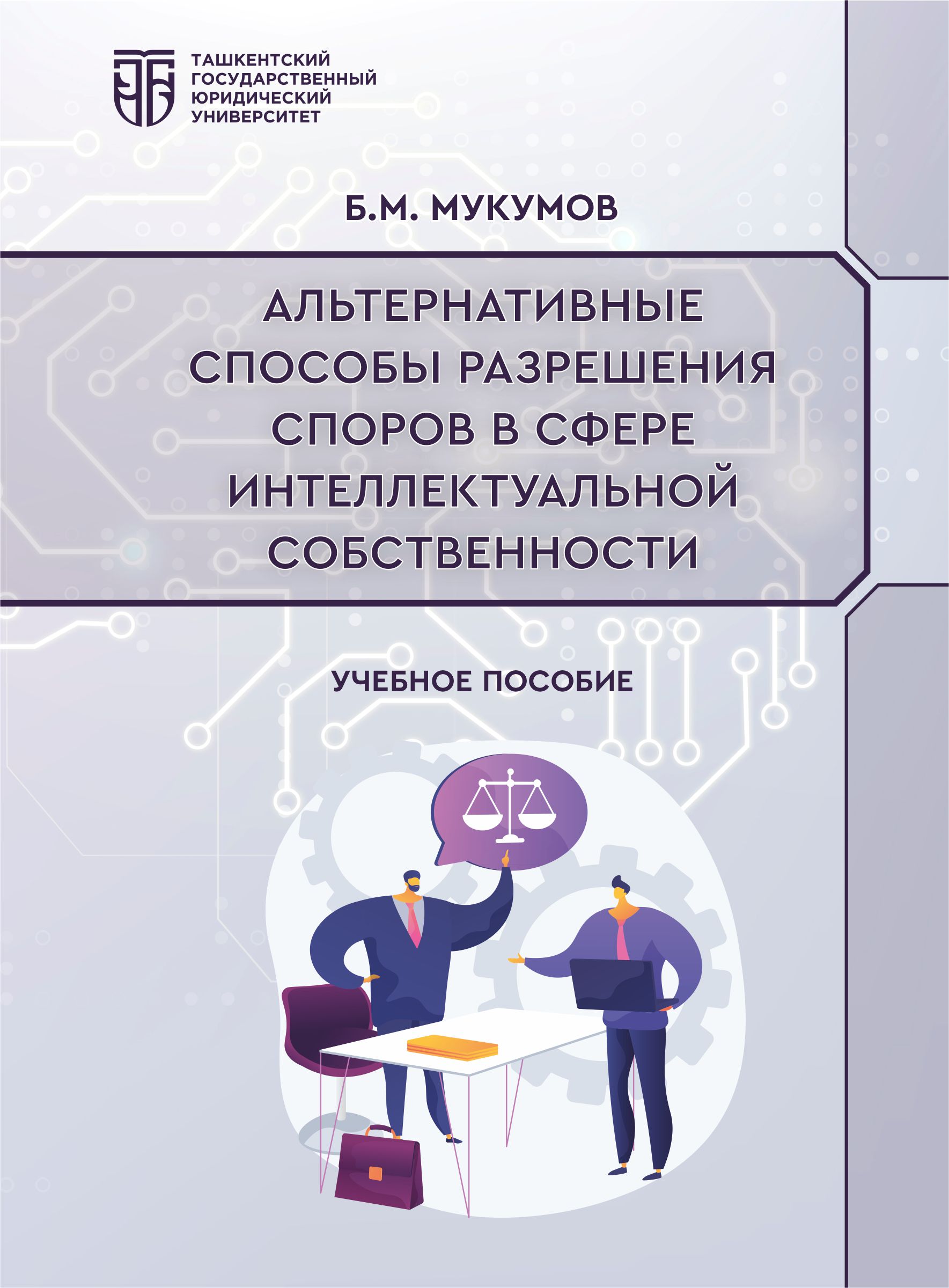 Альтернативные способы разрешения споров в сфере интеллектуальной собственности