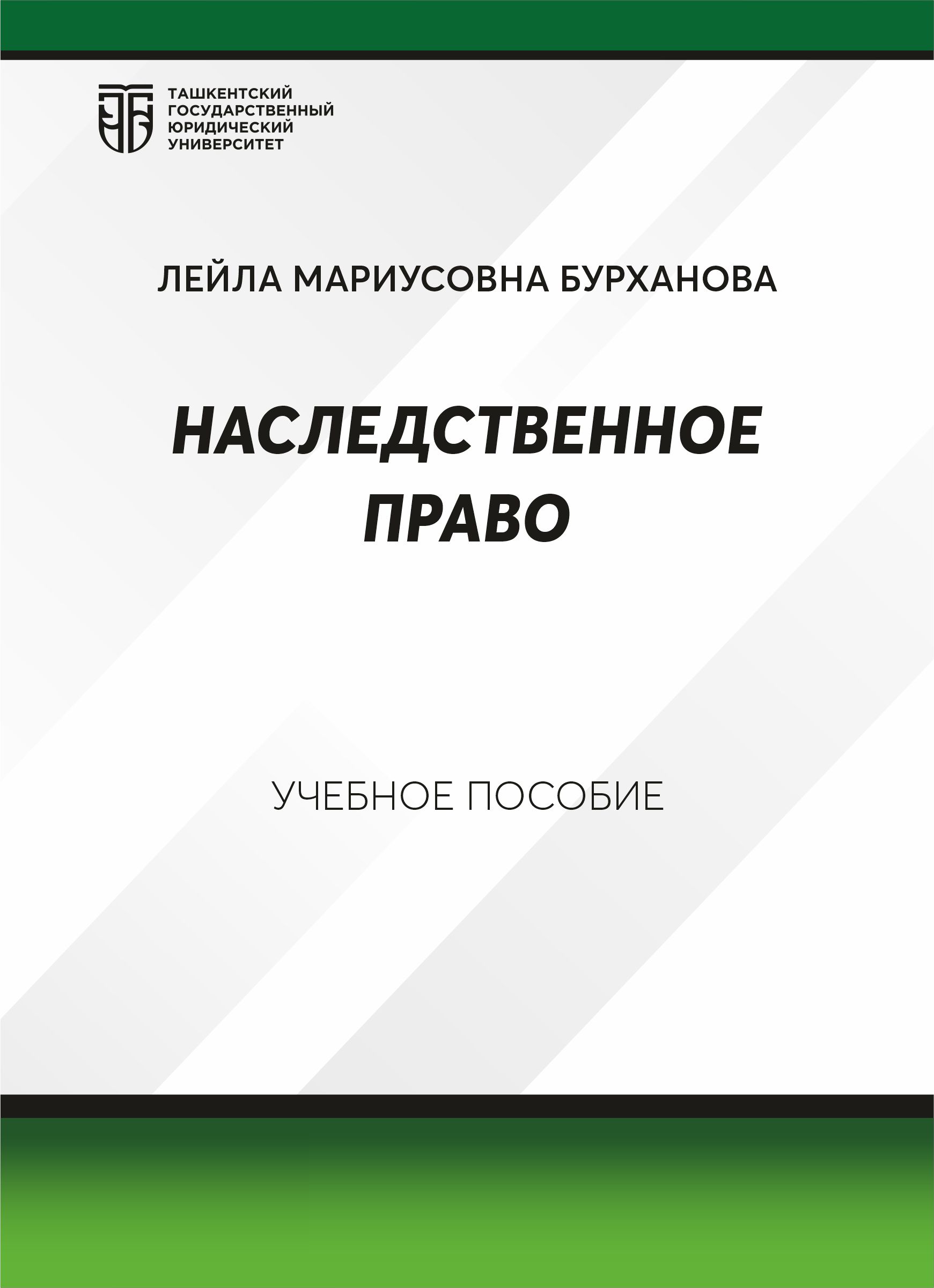 Наследственное право
