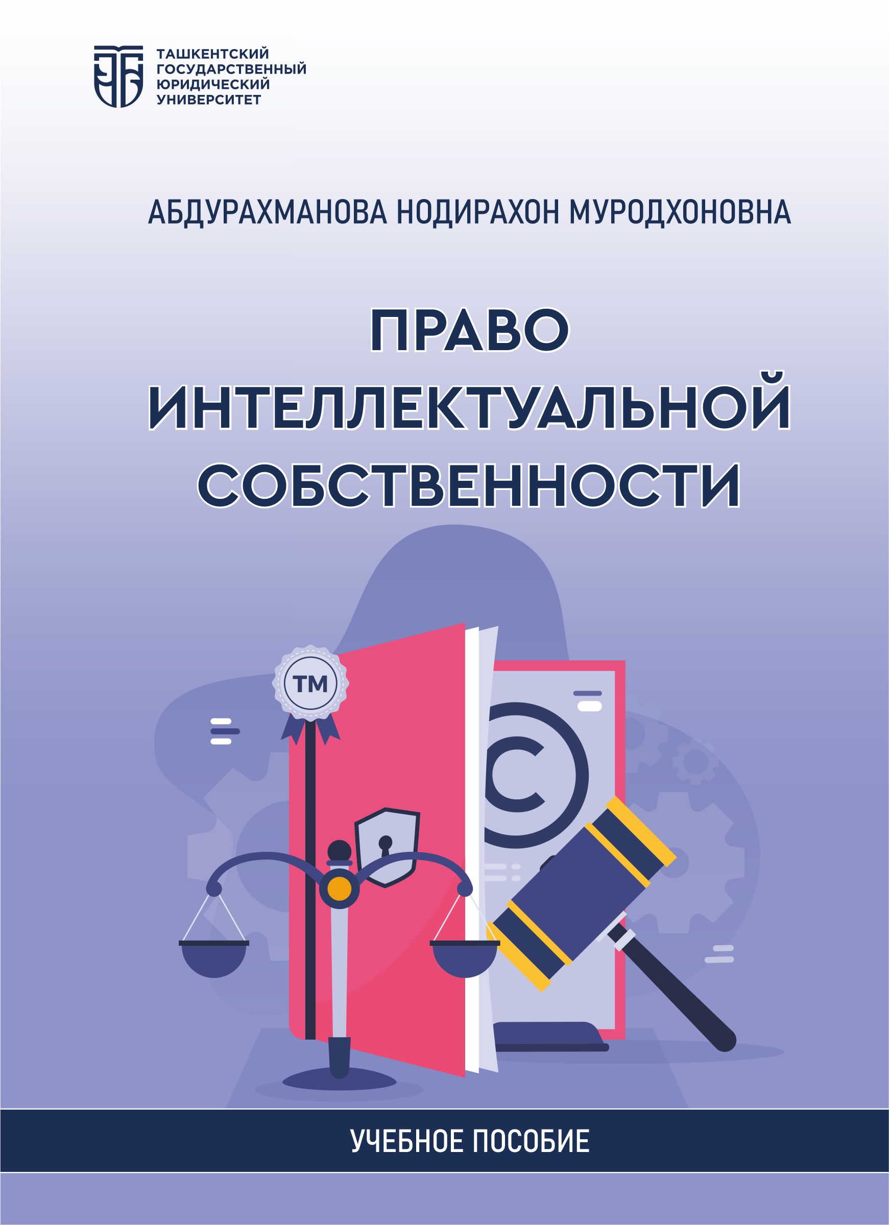 Право интеллектуальной собственности