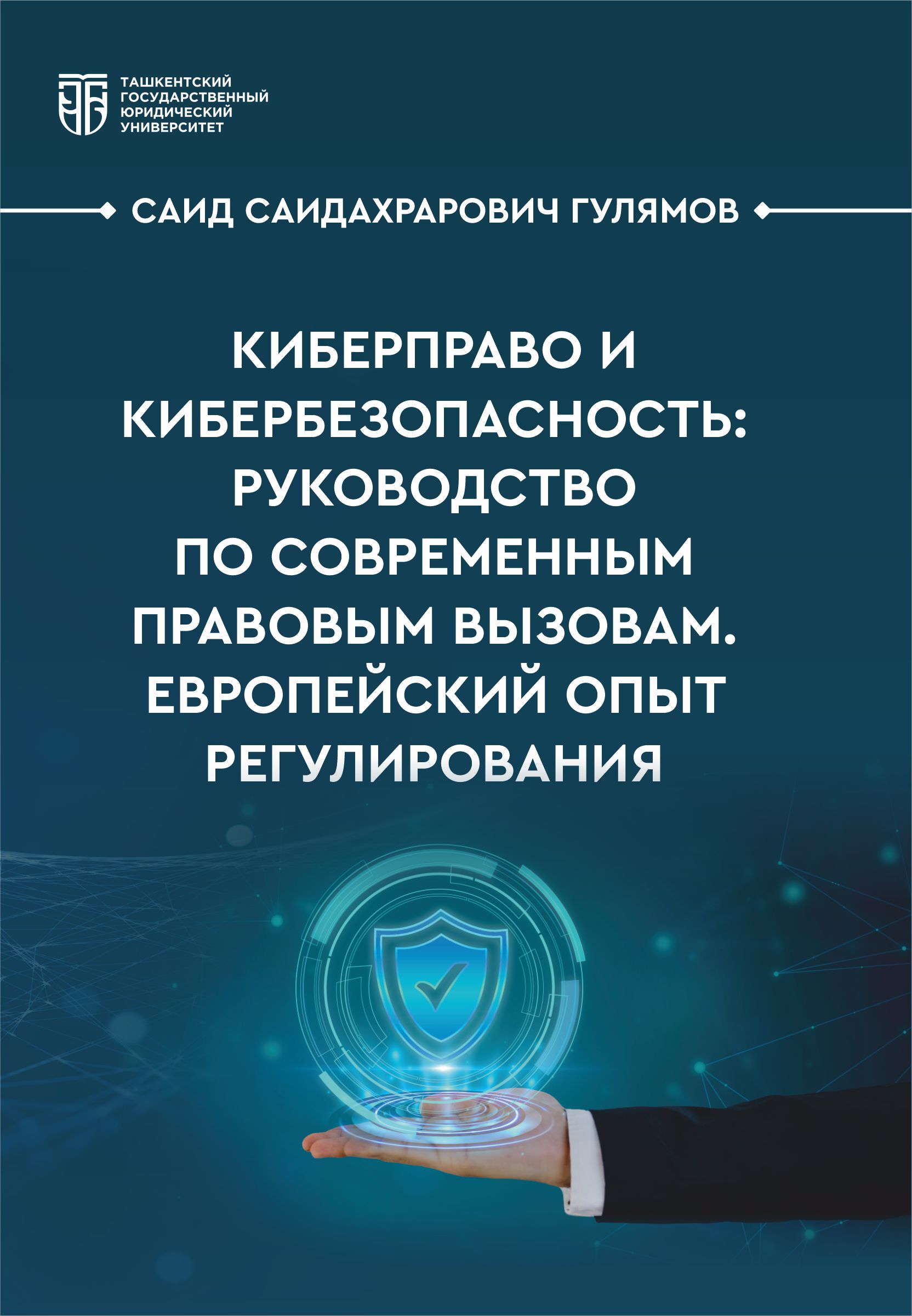 Киберправо и кибербезопасность: руководство по современным правовым вызовам. Европейский опыт регулирования