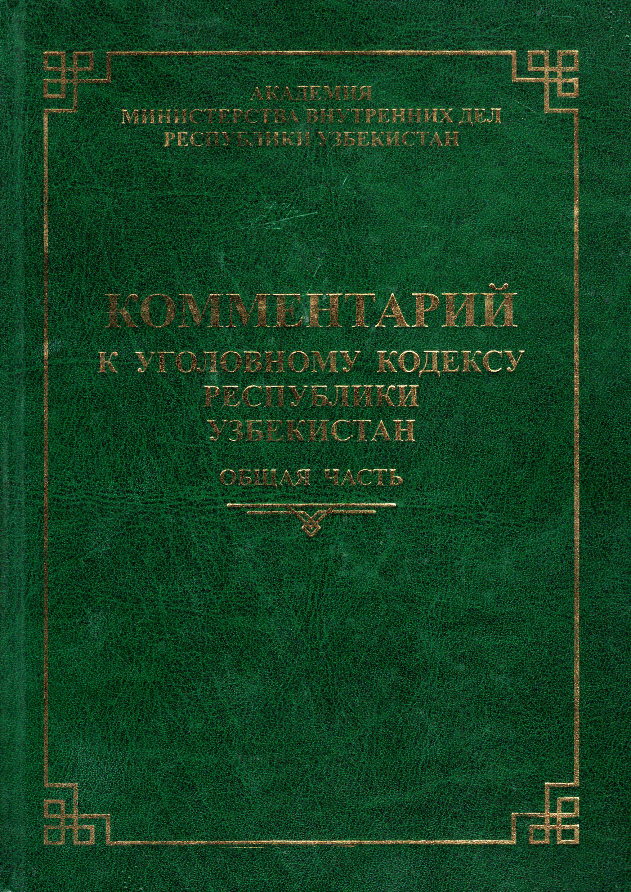 Комментарий к Уголовному кодексу Республики Узбекистан. Общая часть