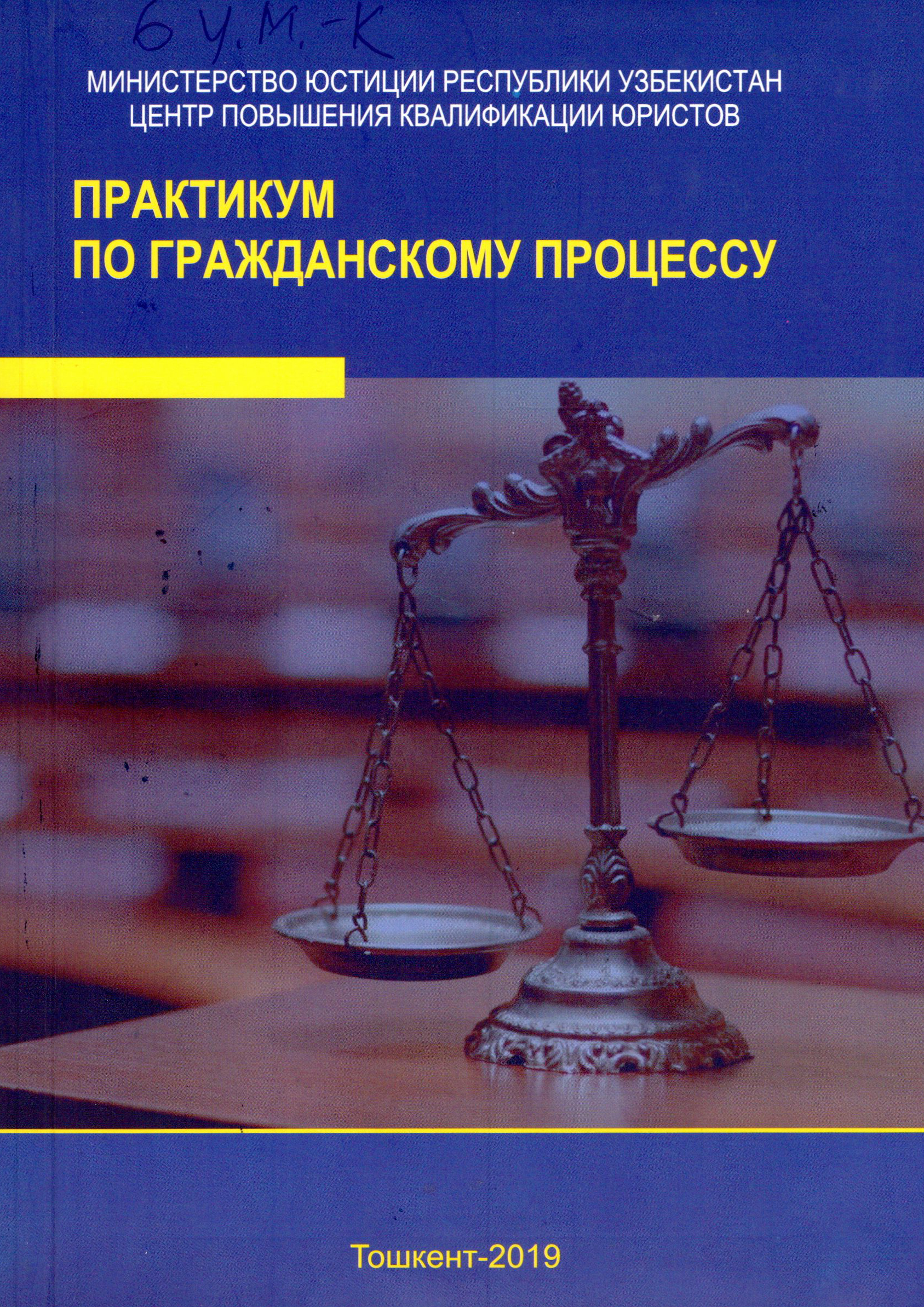 Практикум по гражданскому процессу