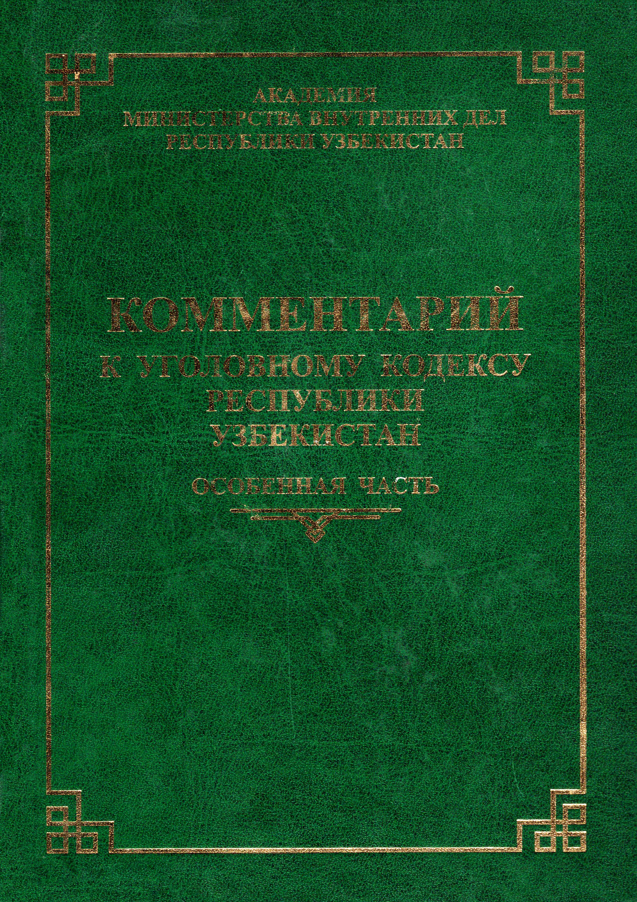 Комментарий к Уголовному кодексу Республики Узбекистан. Особенная часть