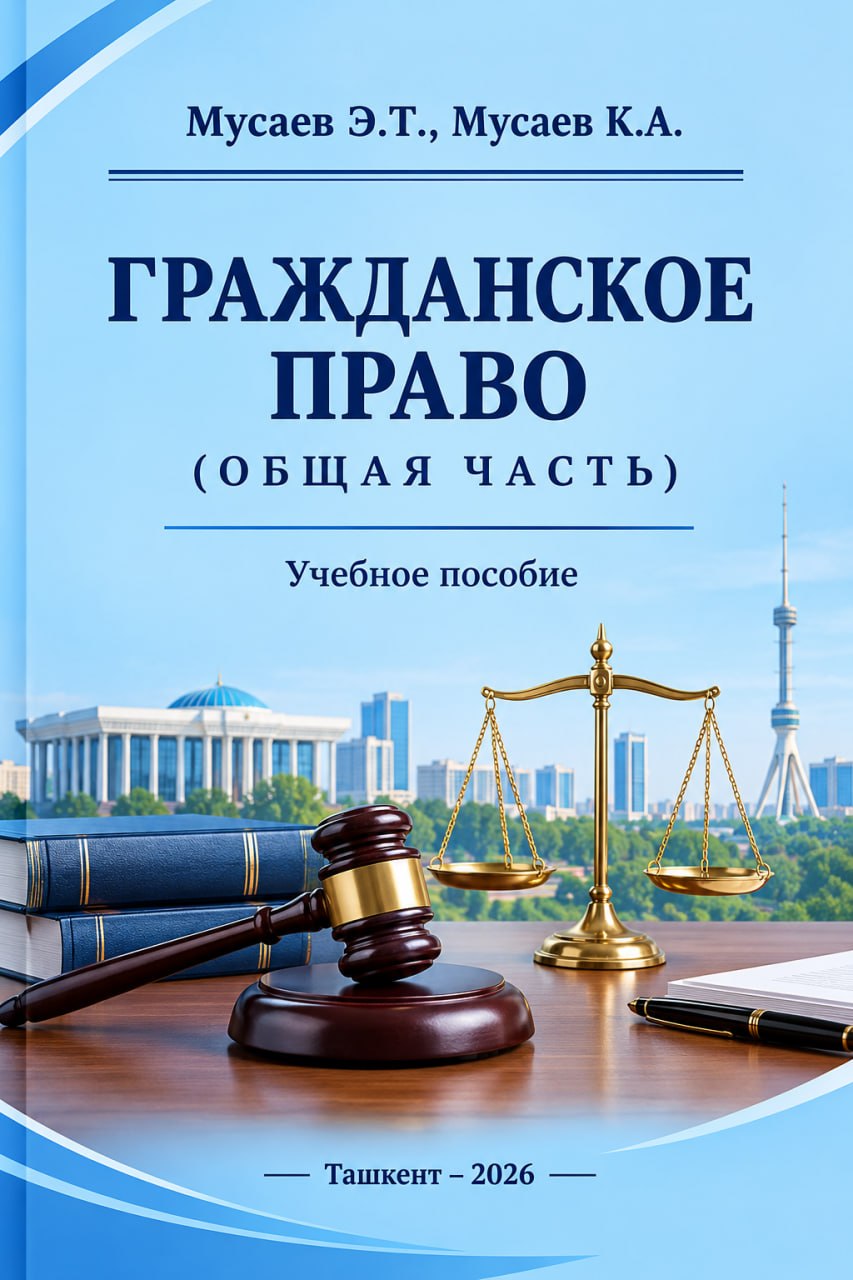 Гражданское право (общая часть)