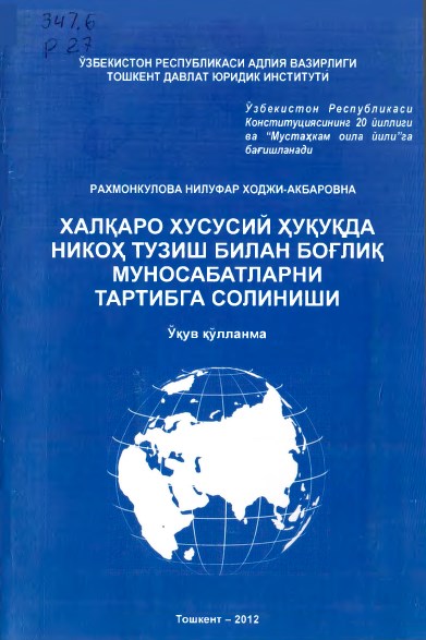 Халқаро ҳуқуқда никоҳ тузиш билан боғлиқ муносабатларни тартибга солиниши. Рахмонқулова Н.Х. 2012.