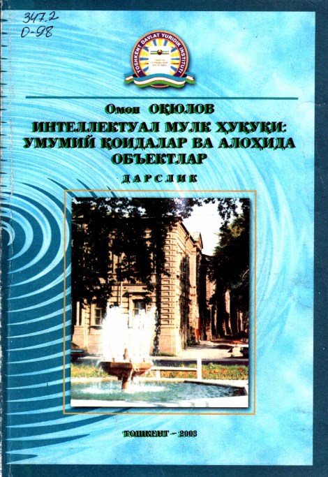 Интелектуал мулк ҳуқуқи умумий қоидалар ва алоҳида объектлар. Оқюлов О. 2003.