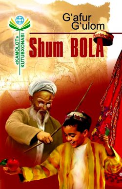 Shum bola. G’afur G’ulom. 2018.