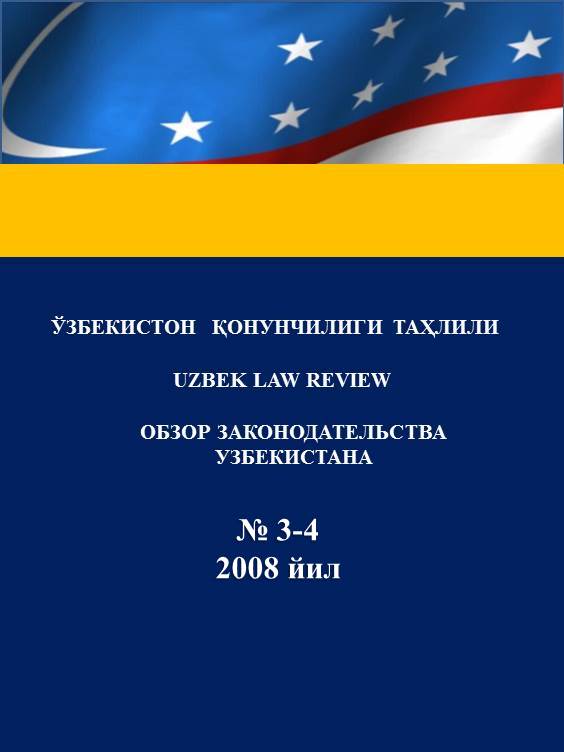 Ўзбекистон қонунчилиги таҳлили. Uzbek Law Review. Обзор законодательства Узбекистана. № 3-4. 2008 йил.
