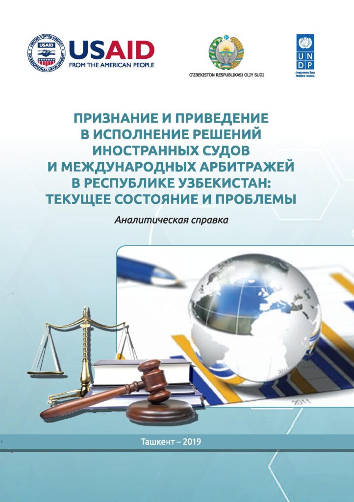 Признание и приведение в исполнение решений иностранных судов и международных арбитражей в Республике Узбекистан текущее состояние и проблемы. Рустамбеков И. 2019.