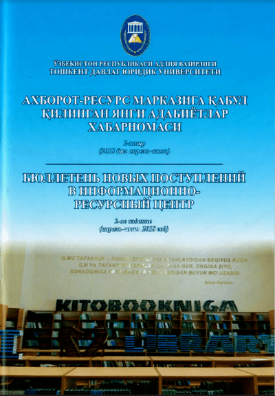 БЮЛЛЕТЕНЬ НОВЫХ ПОСТУПЛЕНИЙ В ИНФОРМАЦИОННО-РЕСУРСНЫЙ  ЦЕНТР.  Выпуск 2.