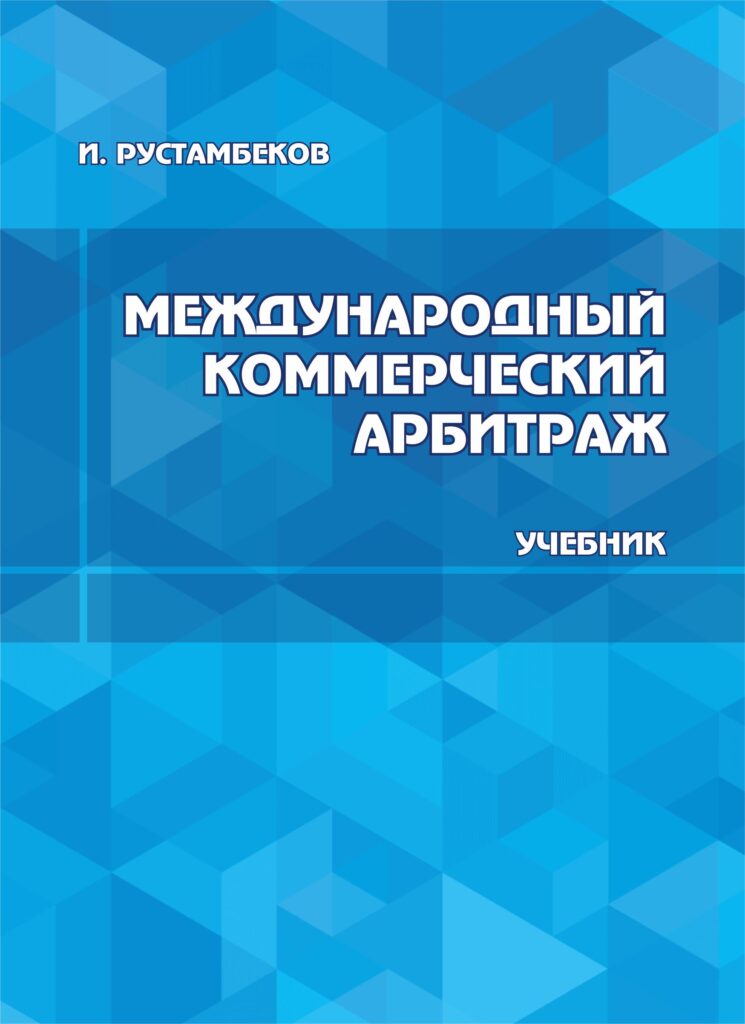 Международный коммерческий арбитраж. Рустамбеков И. 2019.
