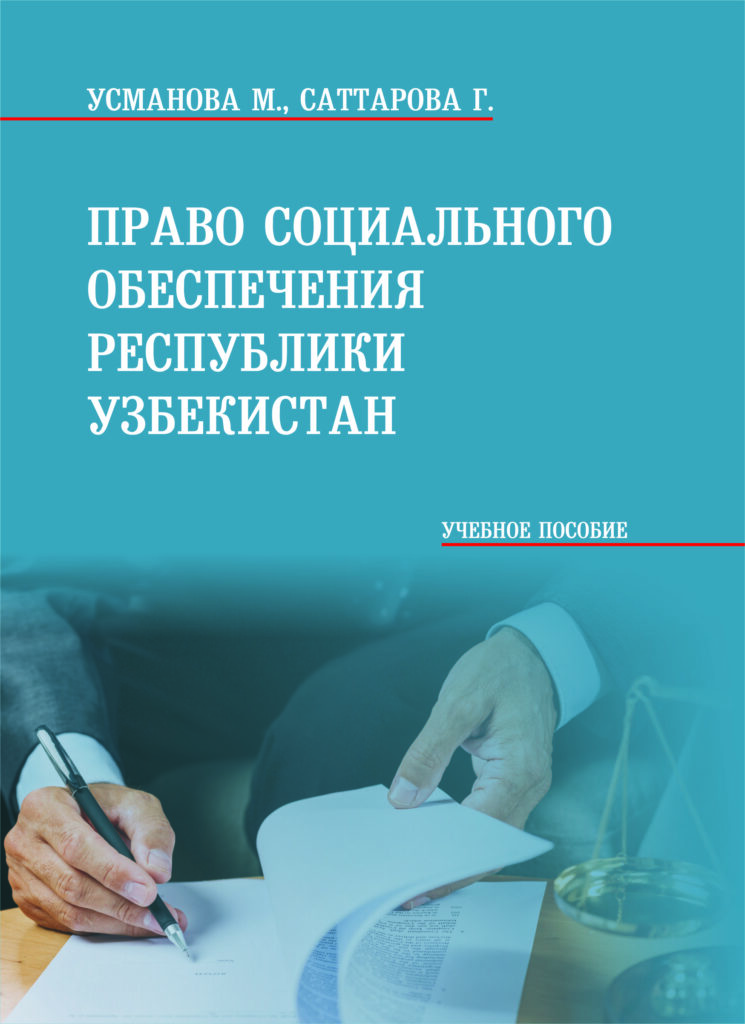 Право социального обеспечения Республики Узбекистан. Усманова М., Саттарова Г. 2019.