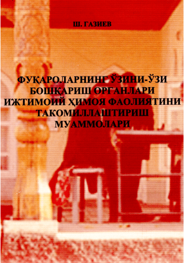 Фуқароларнинг ўзини-ўзи бошқариш органлари ижтимоий ҳимоя фаолиятини такомиллаштириш муаммолари. Газиев Ш. 2011.