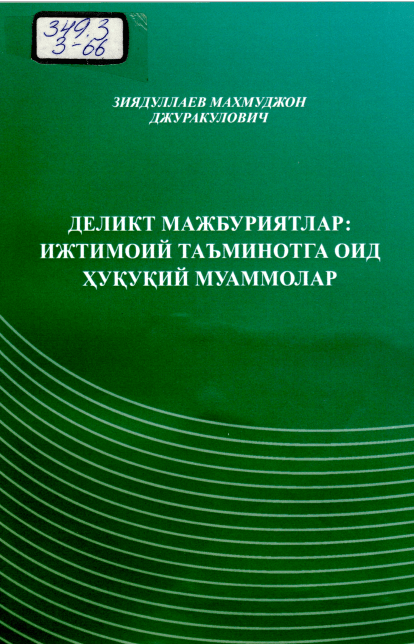 Деликт мажбуриятлар ижтимоий таъминотга оид ҳуқуқий муаммолар. Зиядуллаев М.Д. 2015.
