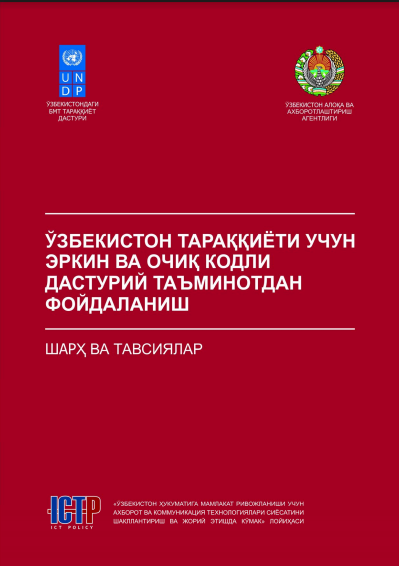 Ўзбекистон тараққиёти учун эркин ва очиқ кодли дастурий таъминотдан фойдаланиш: шарҳ ва тавсиялар. 2006.