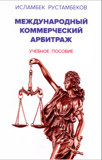 Международный коммерчиский арбитраж. Рустамбеков И.Р. 2018.