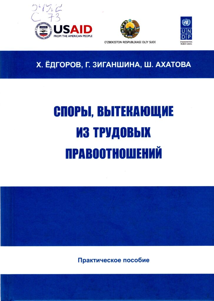 Споры, вытекающие из трудовых правоотношений. Ёдгоров Х., Зиганшина Г., Ахатова Ш. 2017.