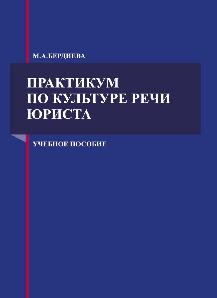 Практикум по культуре речи юриста. Бердиева М.А. 2018.