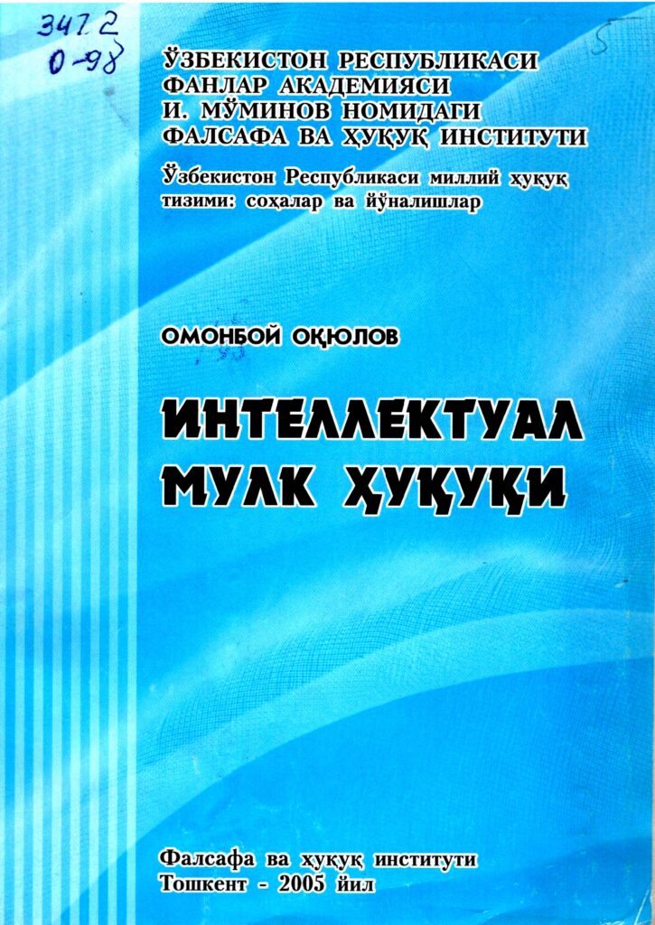 Интелектуал мулк ҳуқуқи. Оқюлов О. 2005.
