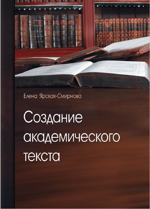 Создание академического текста. Ярская-Смирнова Е. 2013.