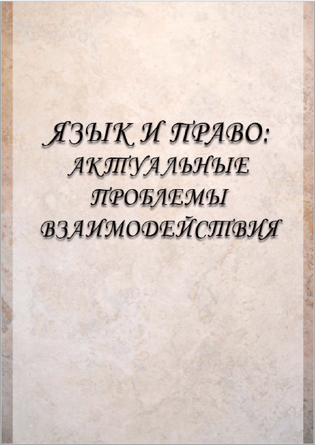 Язык и право: актуальные проблемы взаимодействия. 2011.
