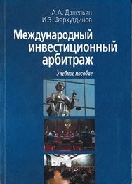 Международный инвестиционный арбитраж. А.А. Данельян. 2013.