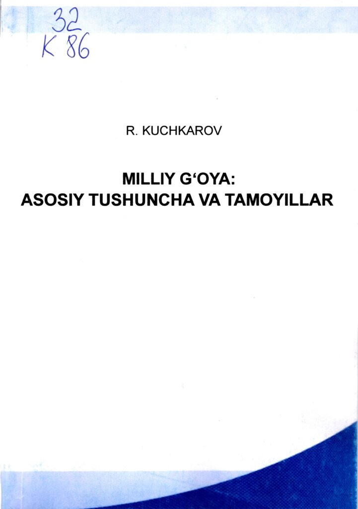 Milliy g‘oya asosiy tushuncha va tamoyillar. 2017.