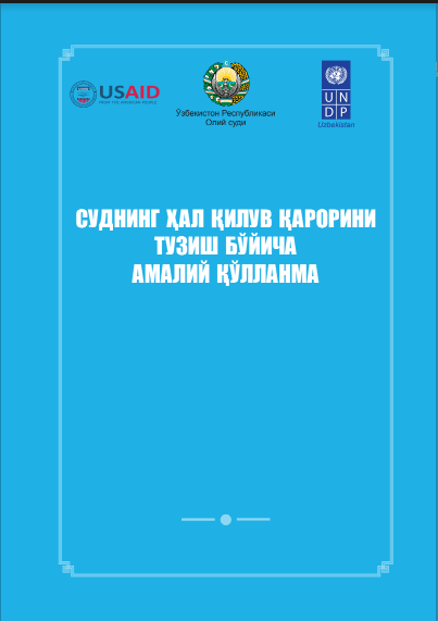 Суднинг ҳал қилув қарорини тузиш бўйича амалий қўлланма. Ёдгоров Х., Гуломова М., Парпиева Г. 2016.