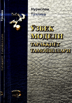 Ўзбек модели тароққиёт тамойиллари.Тўхлиев Н. 2014.
