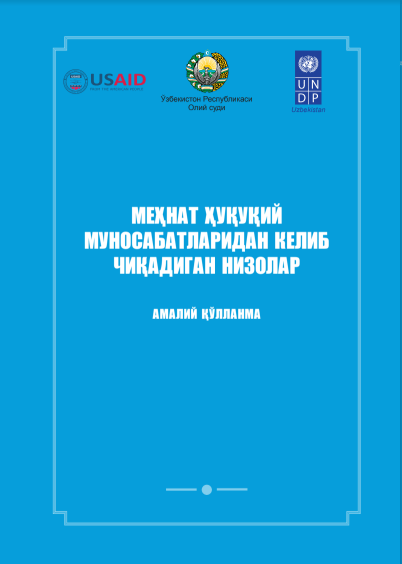 Меҳнат ҳуқуқий муносабатлардан келиб чиқадиган низолар. 2016.