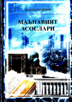 Маънавият асослари. Раҳимов Ж. 2010.