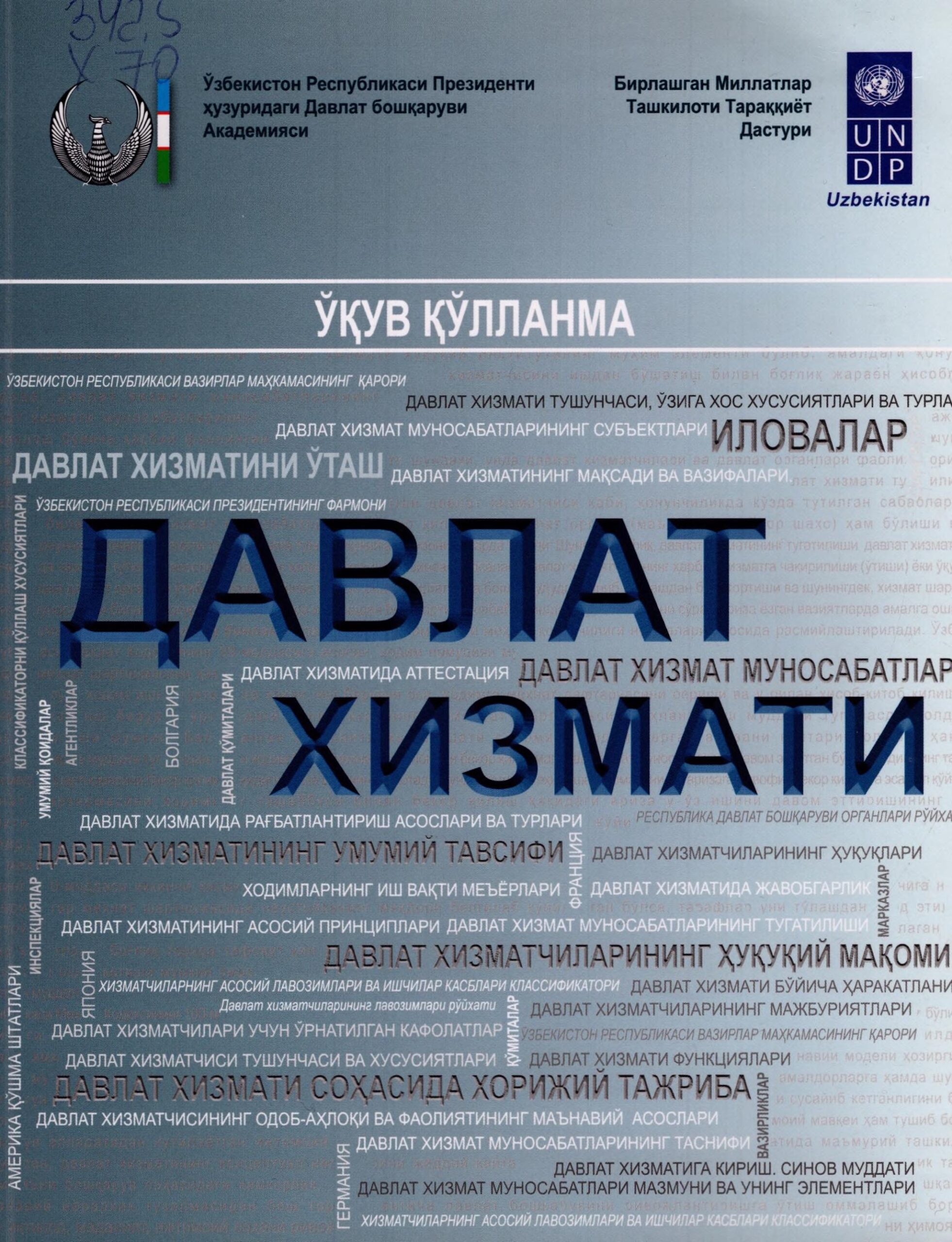 Давлат хизмати. Хожиев Э, Исмаилова Г, Рахимова М. 2015