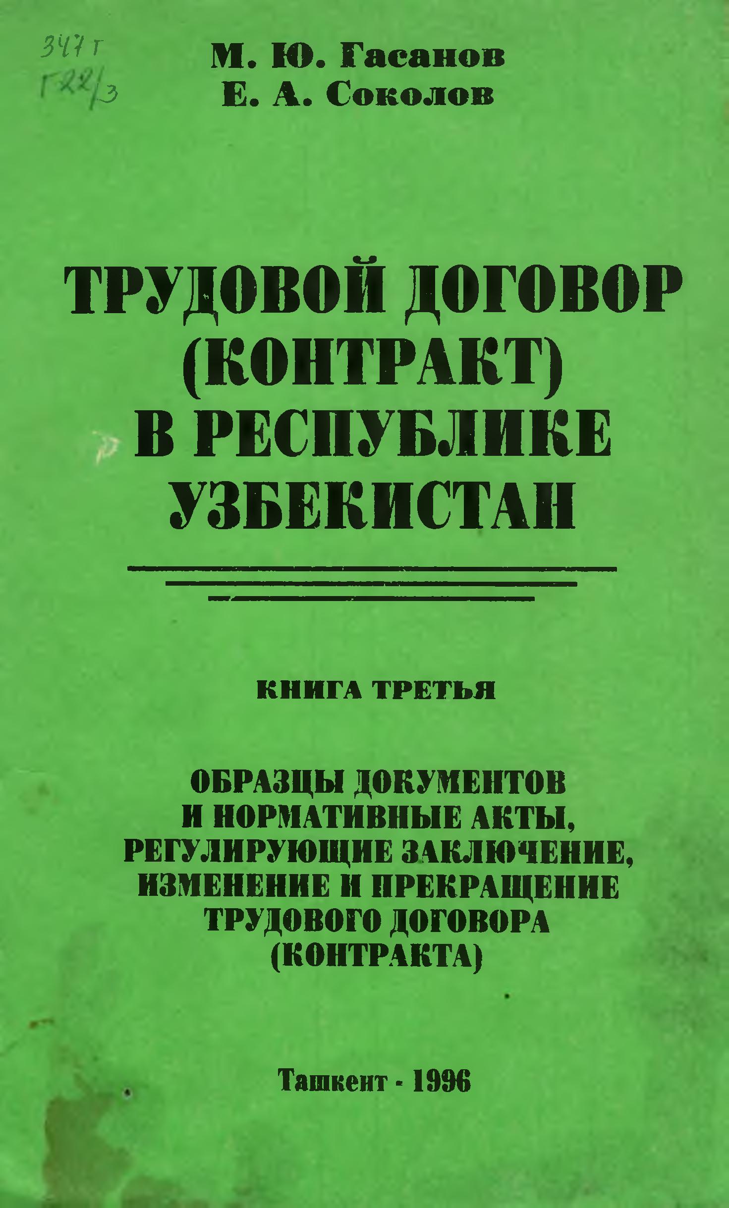 Трудовой договор контракт в Республике Узбекистан.М.Ю Гасанов, Е.А Соколов