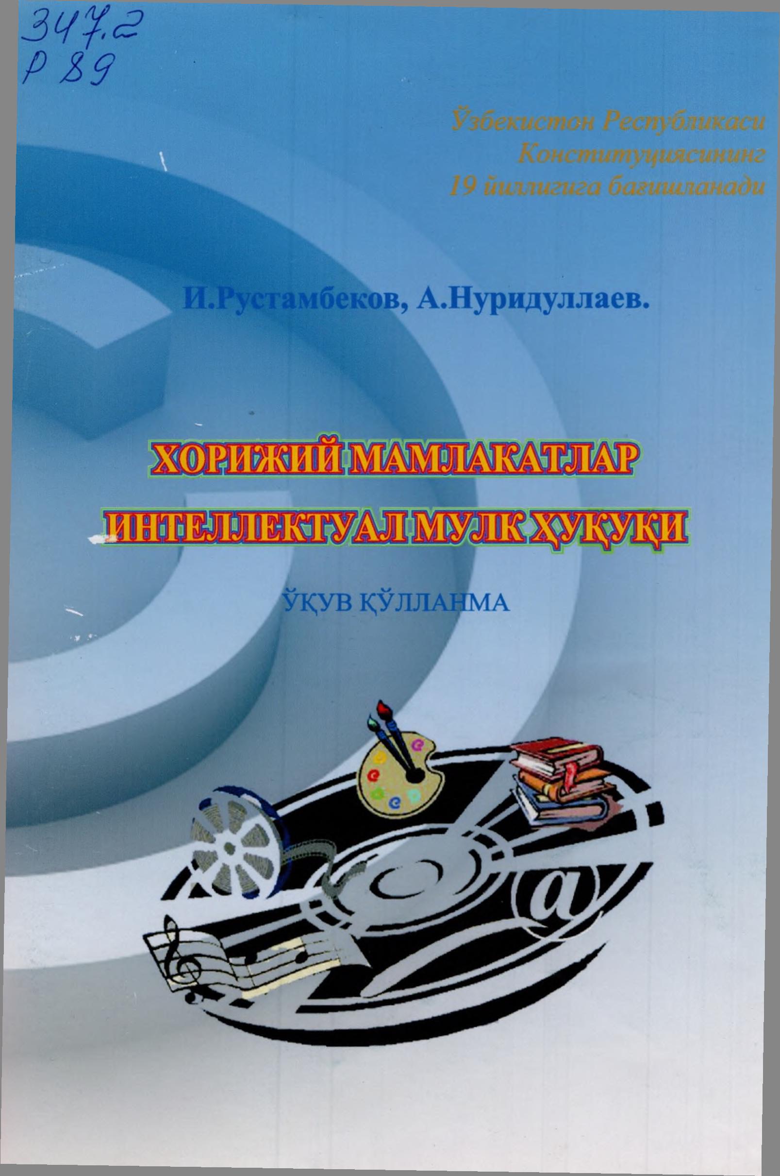 Хорижий мамлакатлар интелектуал мулк ҳуқуқи. Рустамбеков И, Нуридуллаев A.2011