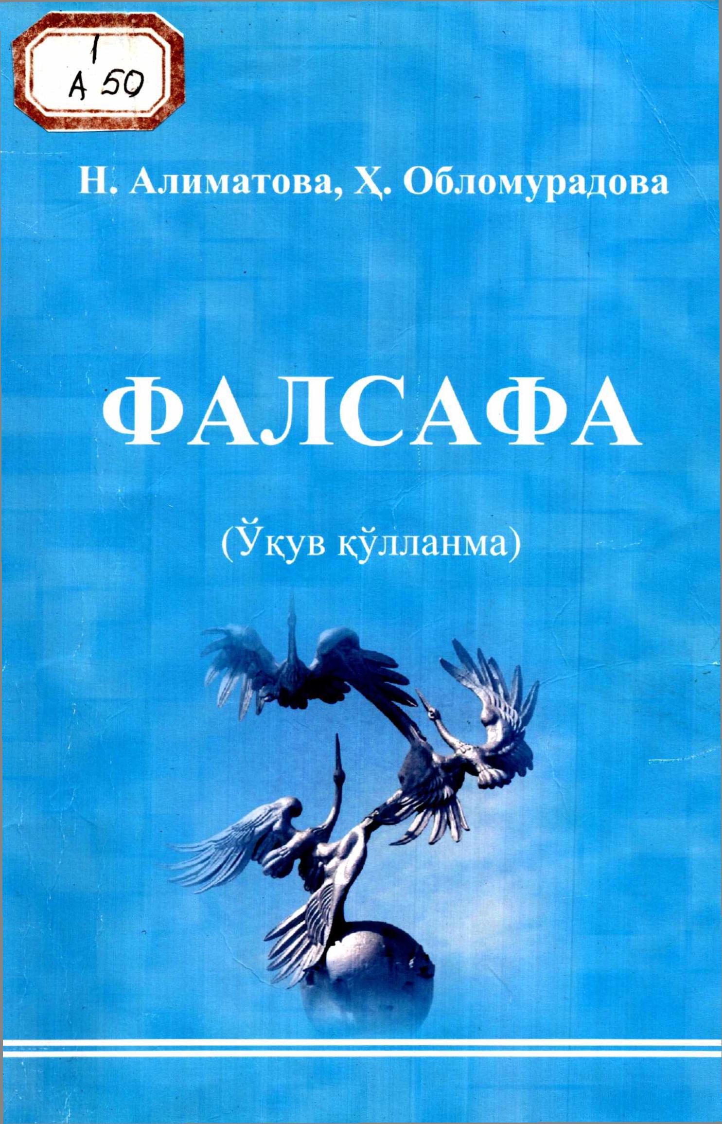 Фалсафа. Н.Алиматова, Ҳ.Обломурадова. 2011