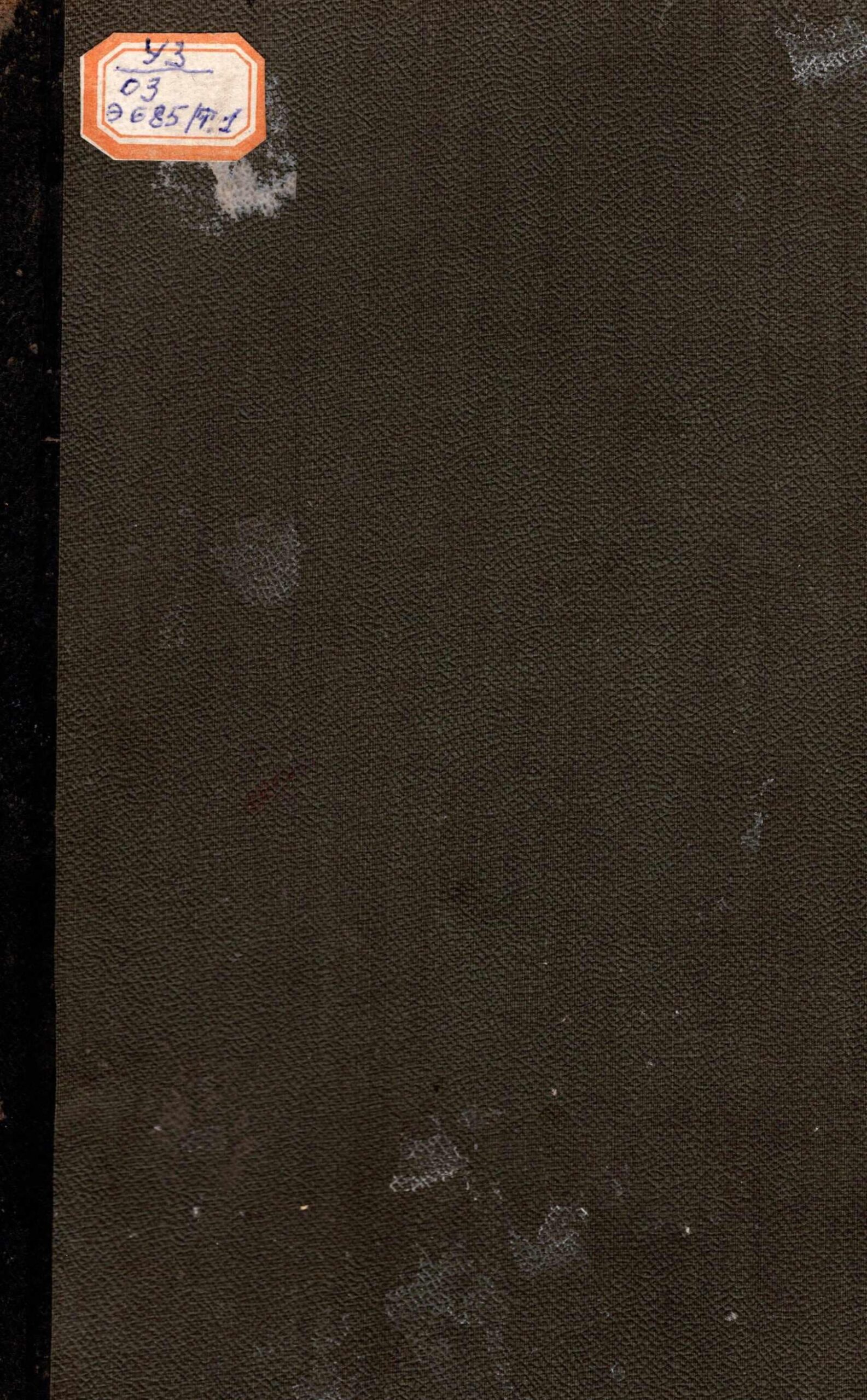 Энциклопелическiй словарь.Том 1. Проф. И.Ғ. Андреевскаго