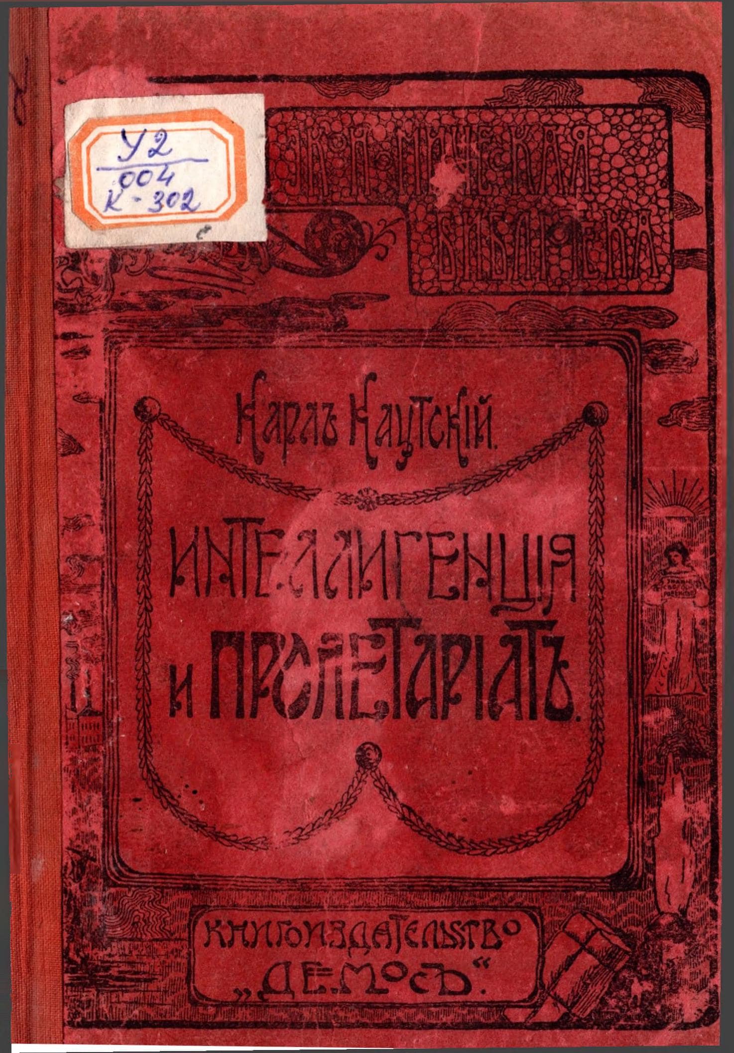 Карль Каутскiй - интеллигенцiя и пролетарiать.
