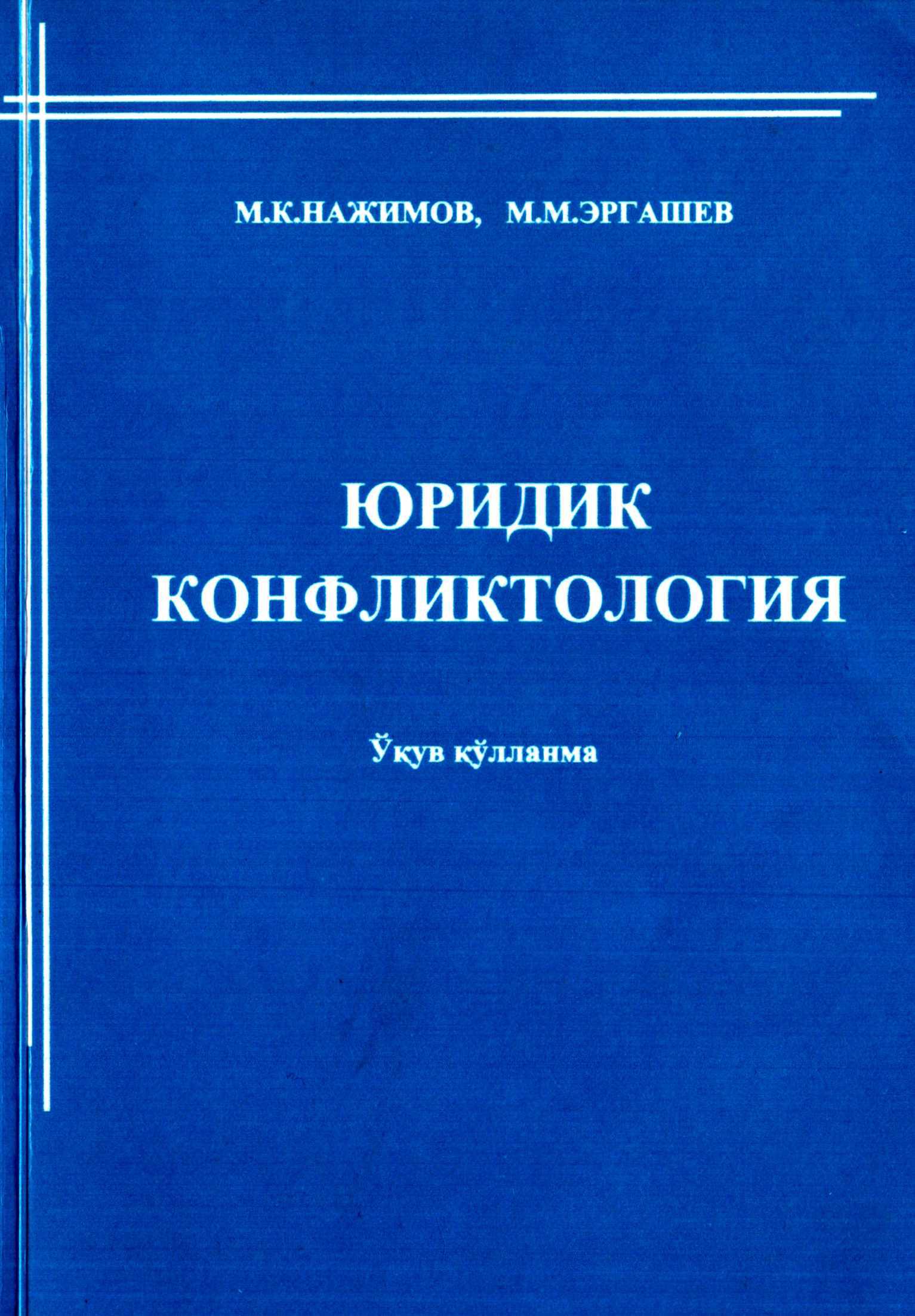 Юридик конфликтология. М.К.Нажимов, М.M.Эргашев. 2010