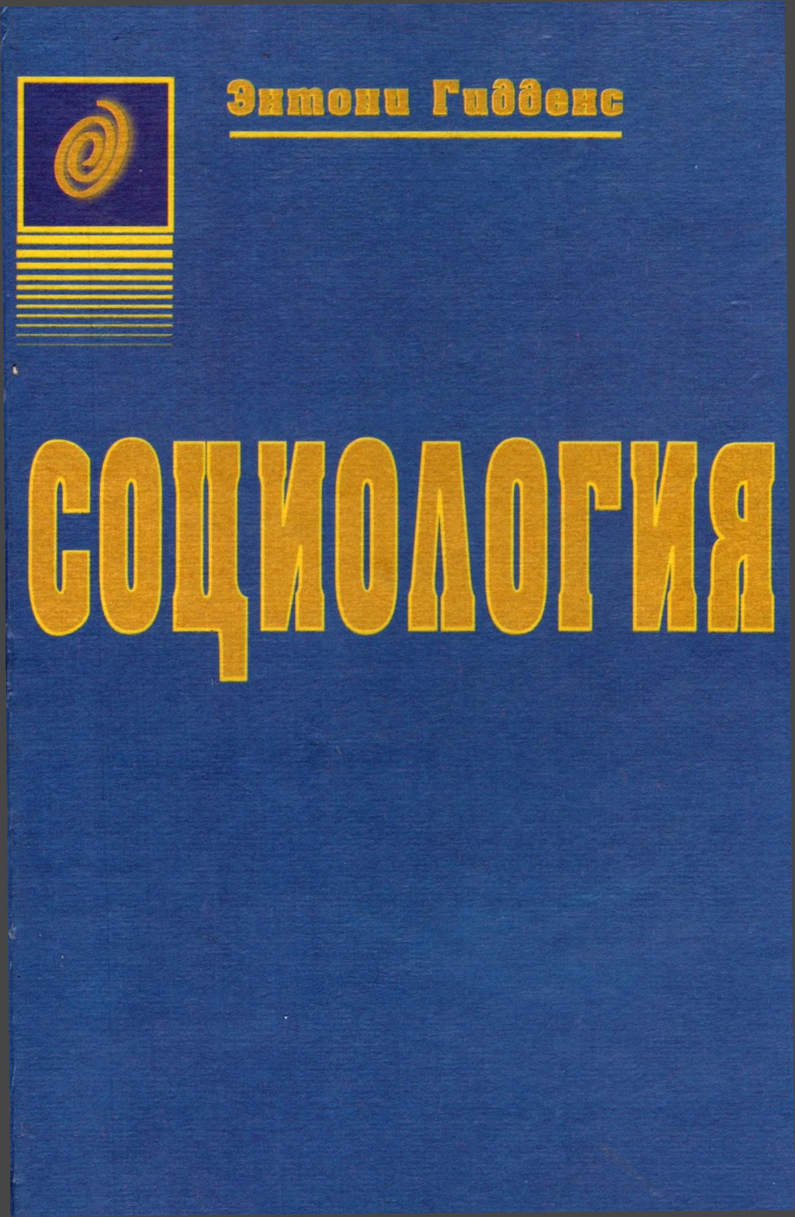 Cоциология. Гидденс Э. 2002