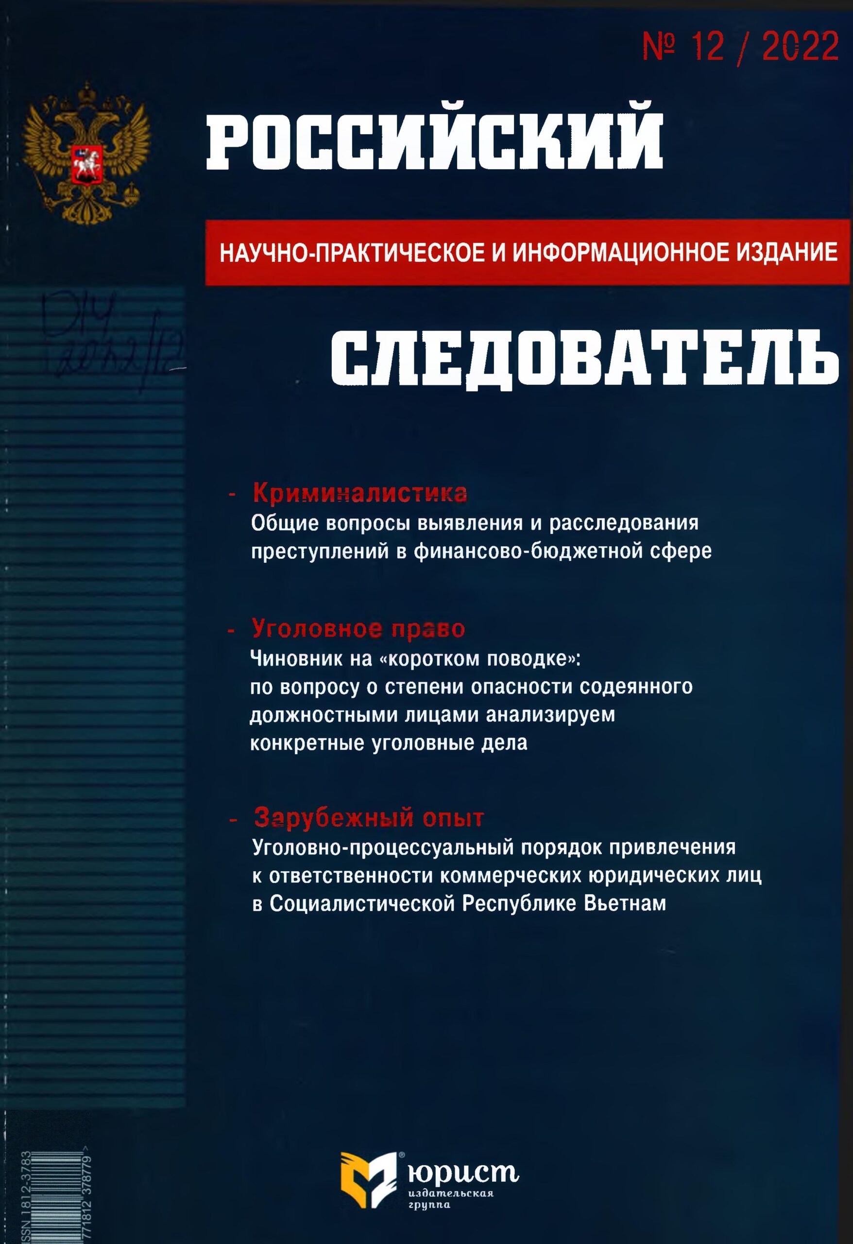 Российский следователь. №12. 2022