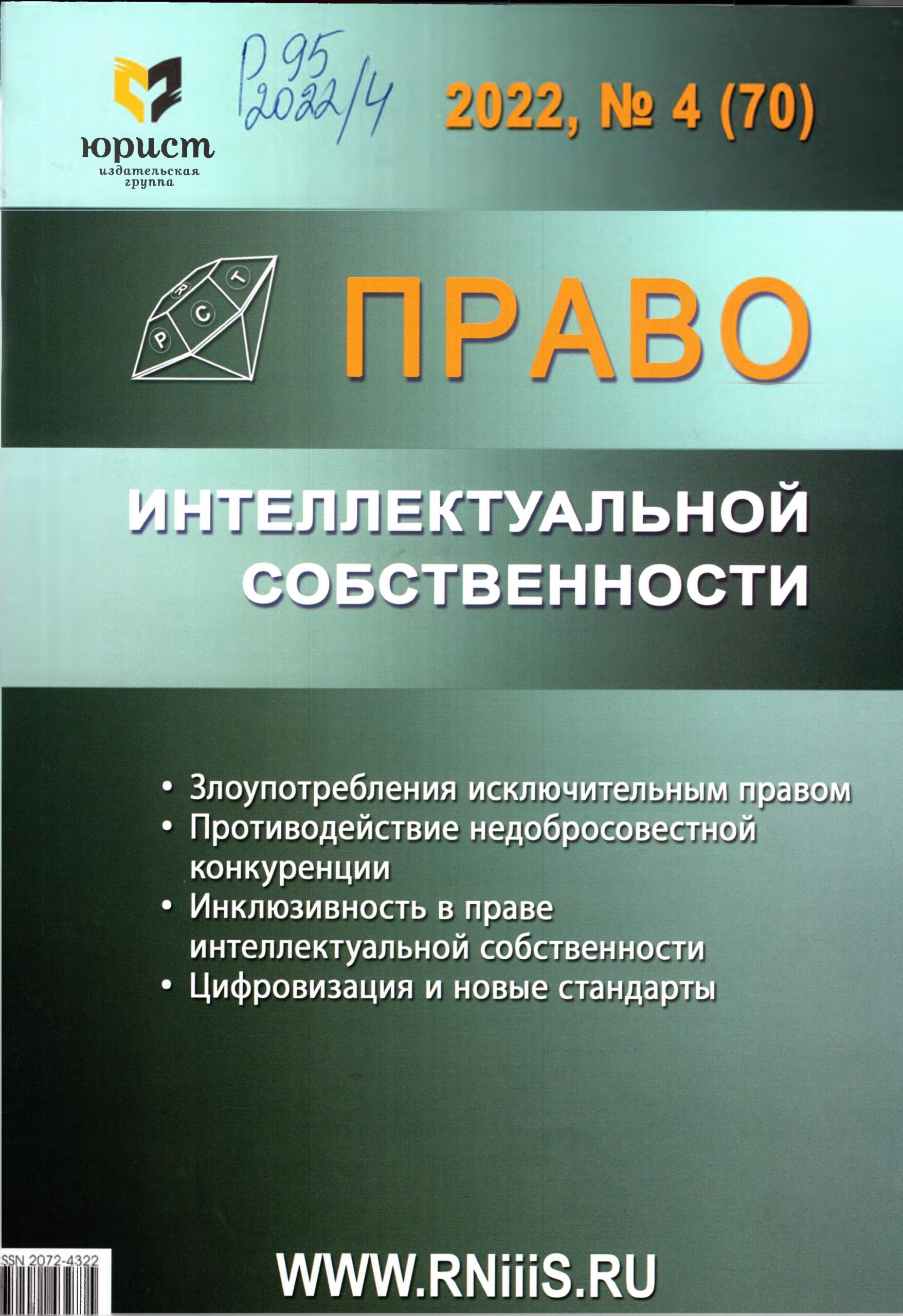 Право интеллктуальной собственности. №4. 2022
