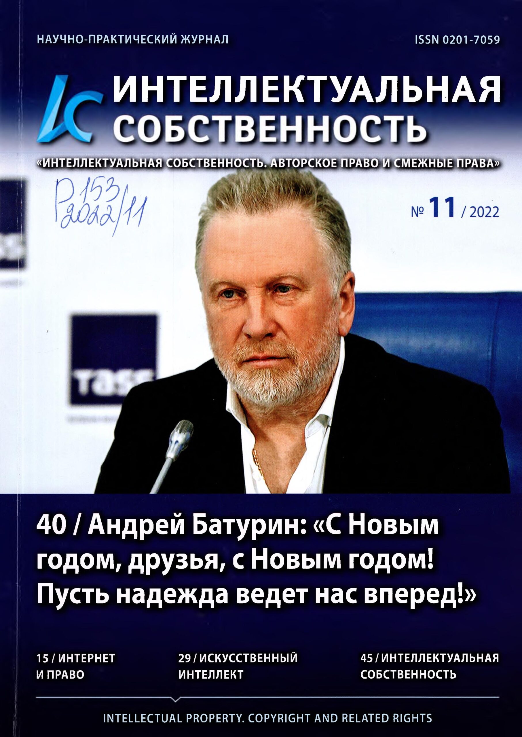 Интеллектуальная собственность. №11. 2022