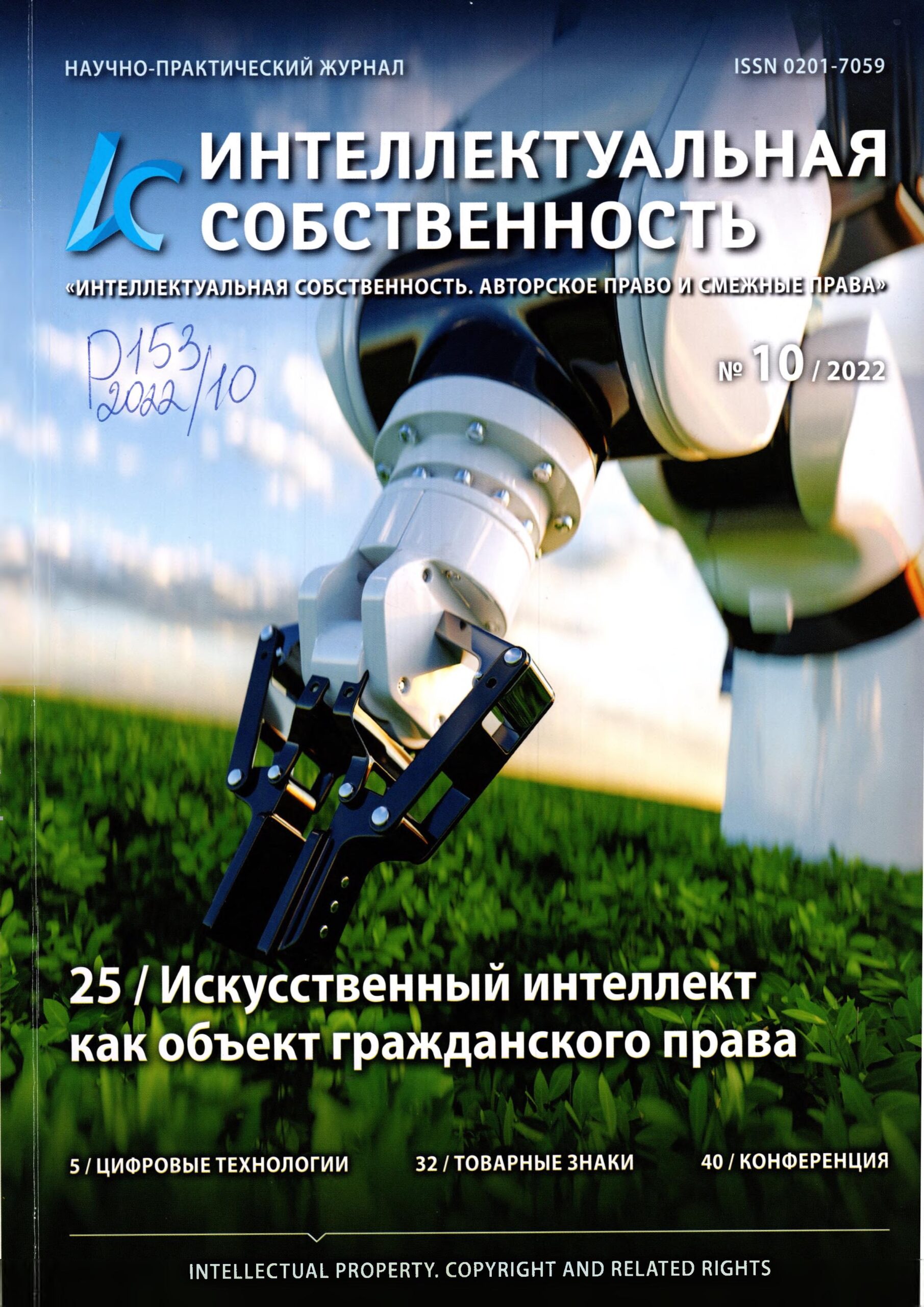 Интеллектуальная собственность. №10. 2022